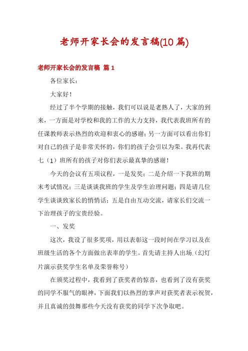 老师开家长会的发言稿(10篇)