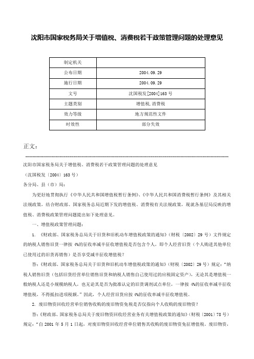 沈阳市国家税务局关于增值税、消费税若干政策管理问题的处理意见-沈国税发[2004]163号