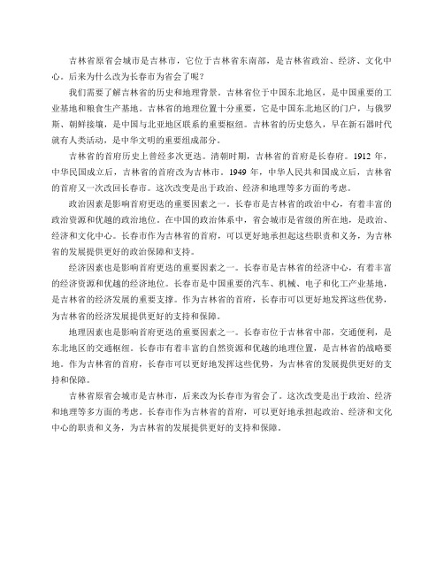 东北的吉林省原省会城市是吉林市,后来为什么改为长春市为省会了？