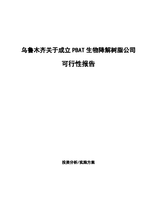 乌鲁木齐关于成立PBAT生物降解树脂公司可行性报告