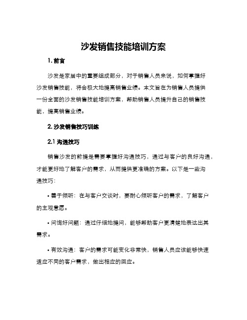 沙发销售技能培训方案