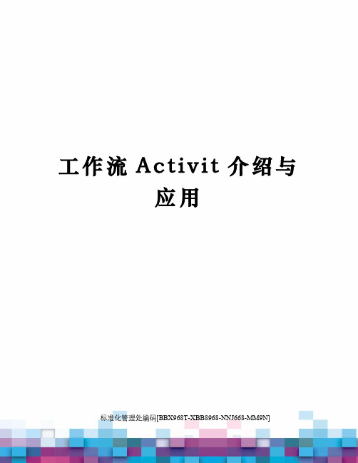 工作流Activit介绍与应用