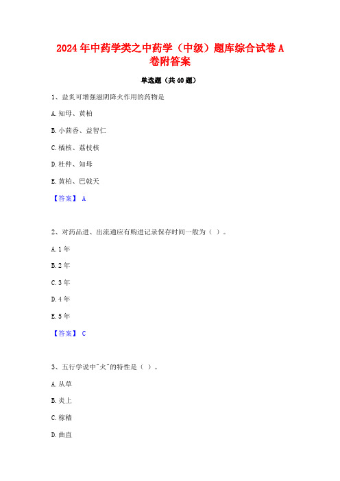 2024年中药学类之中药学(中级)题库综合试卷A卷附答案