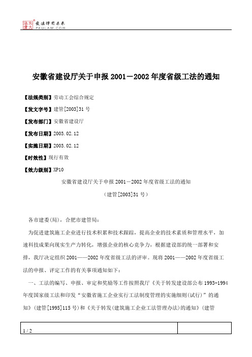 安徽省建设厅关于申报2001-2002年度省级工法的通知