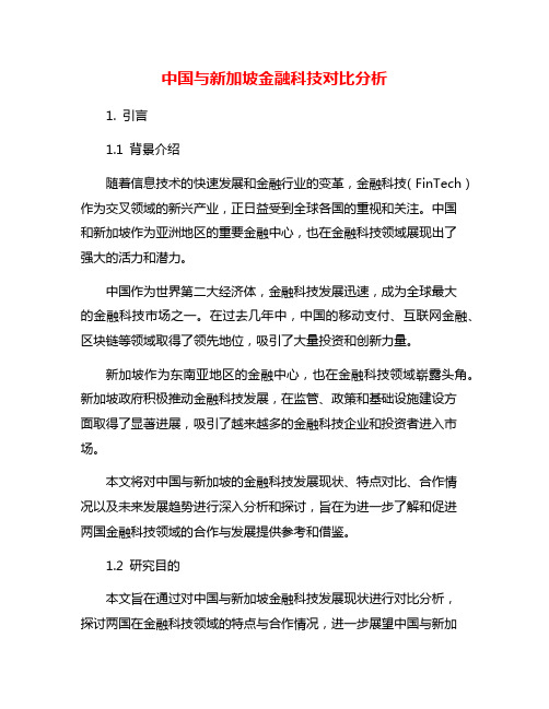 中国与新加坡金融科技对比分析