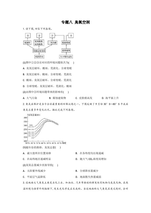 2021年高考地理二轮复习环境问题专题强化训练 专题八 臭氧空洞(含答案)