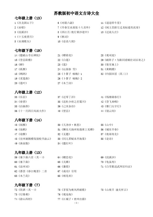 苏教版初中语文古诗大全