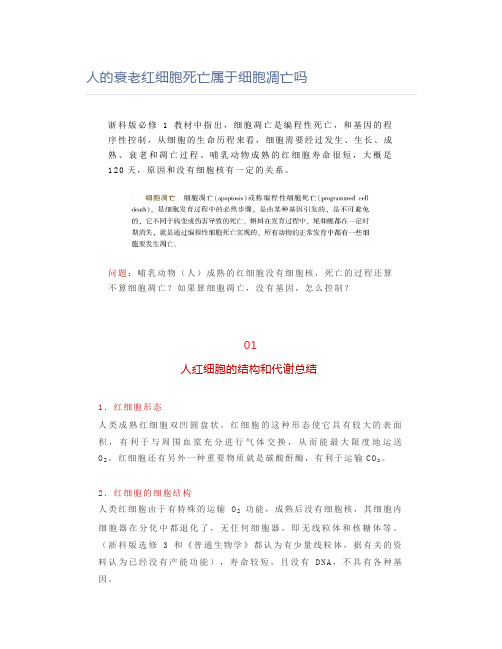 人的衰老红细胞死亡属于细胞凋亡吗