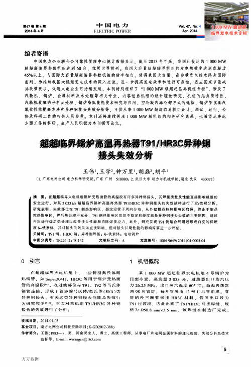 超超临界锅炉高温再热器T91-HR3C异种钢接头失效分析