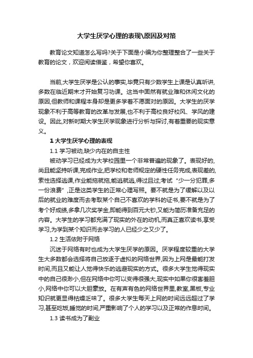 大学生厌学心理的表现原因及对策