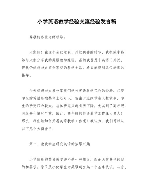 小学英语教学经验交流经验发言稿