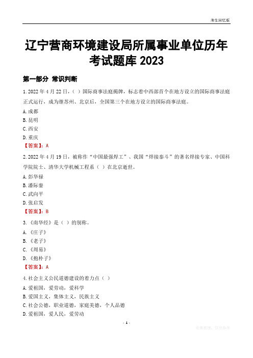 辽宁营商环境建设局所属事业单位历年考试题库2023