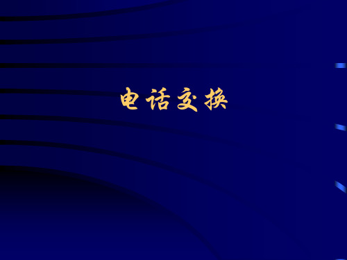 电话交换概念及程序数字交换