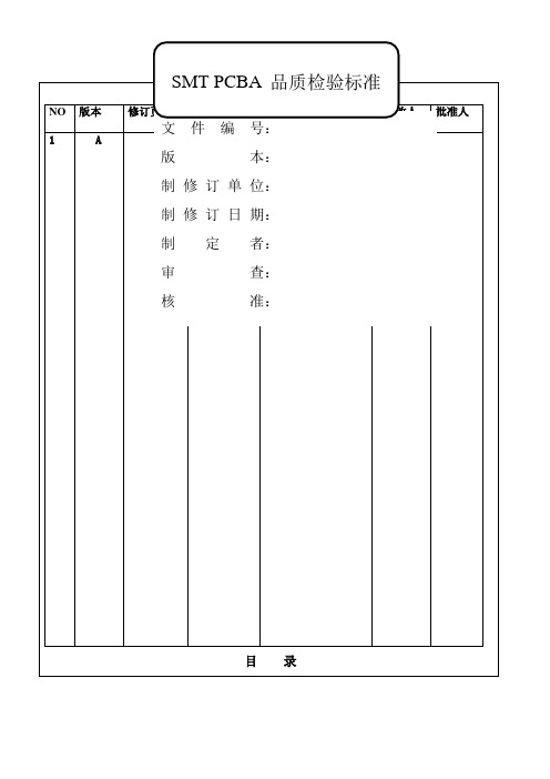 SMT-PCBA品质检验标准