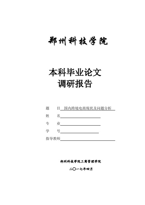 国内跨境电商现状及问题分析(调研报告) (1)