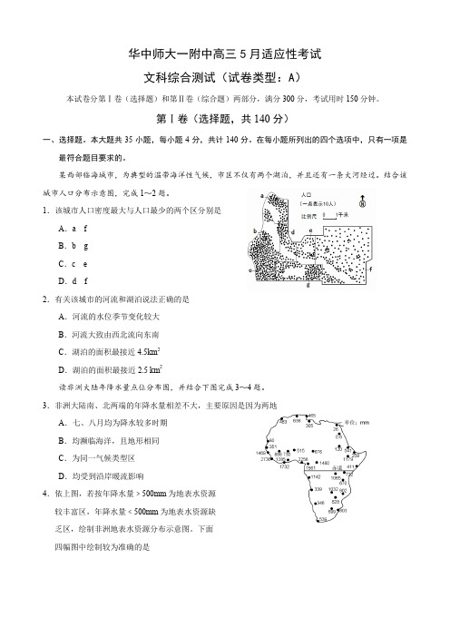 湖北省华中师大一附中高三5月适应性考试(文综地理).doc