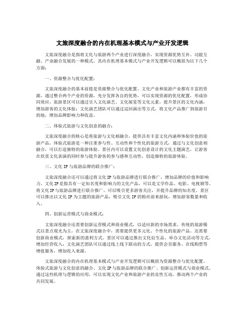 文旅深度融合的内在机理基本模式与产业开发逻辑