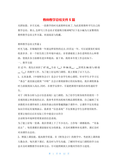 教师教学总结文件5篇