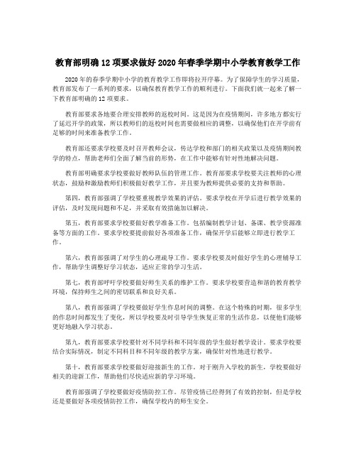 教育部明确12项要求做好2020年春季学期中小学教育教学工作