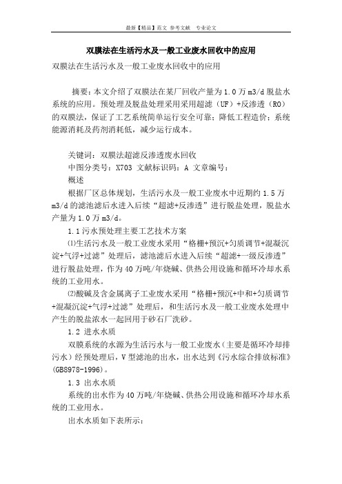 双膜法在生活污水及一般工业废水回收中的应用