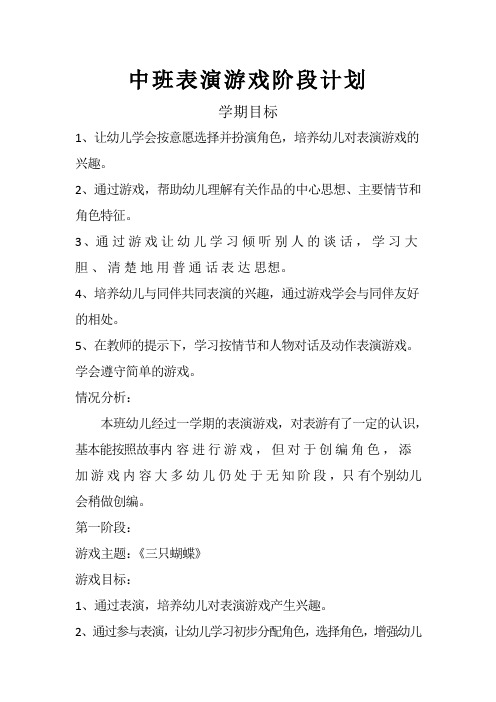 中班上学期表演游戏阶段计划