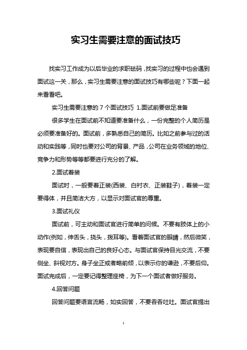 实习生需要注意的面试技巧