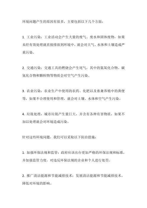 环境问题产生的原因及防治措施