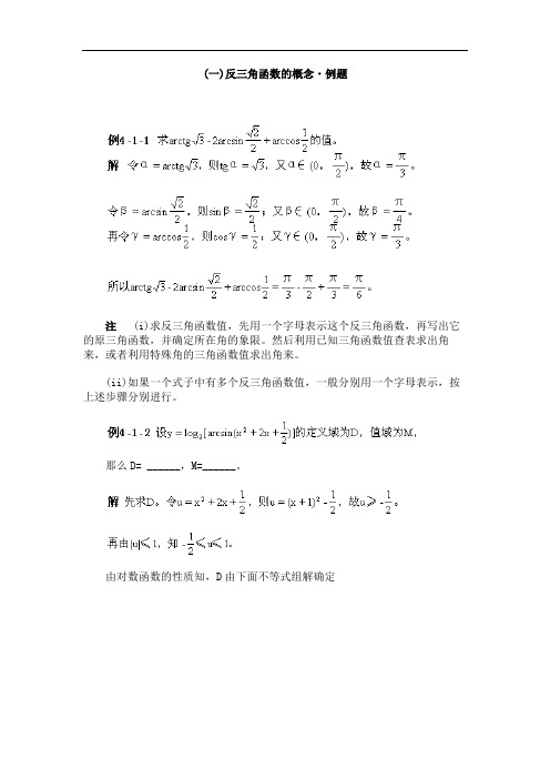 推荐-(一)反三角函数的概念·例题 精品