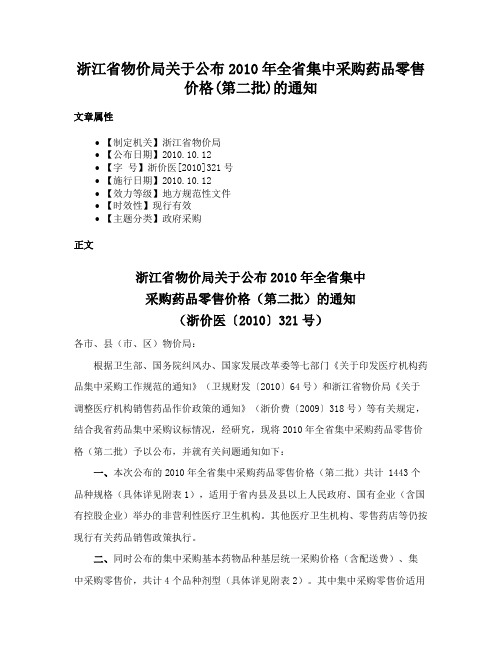 浙江省物价局关于公布2010年全省集中采购药品零售价格(第二批)的通知