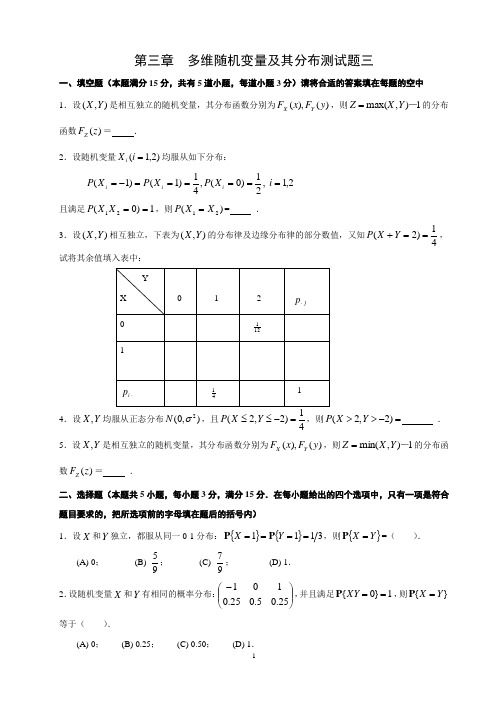 第三章 多维随机变量及其分布测试题三