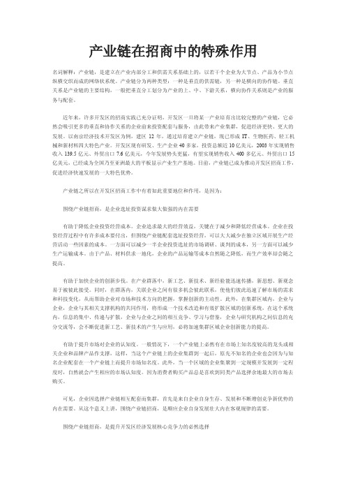 产业链在招商中的特殊作用【精选文档】