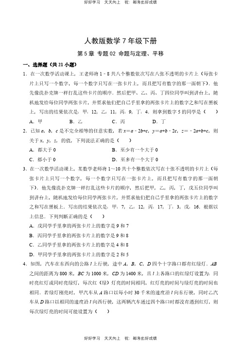 人教版数学七年级下册第5章专题02 命题与定理、平移测试试卷(含答案)