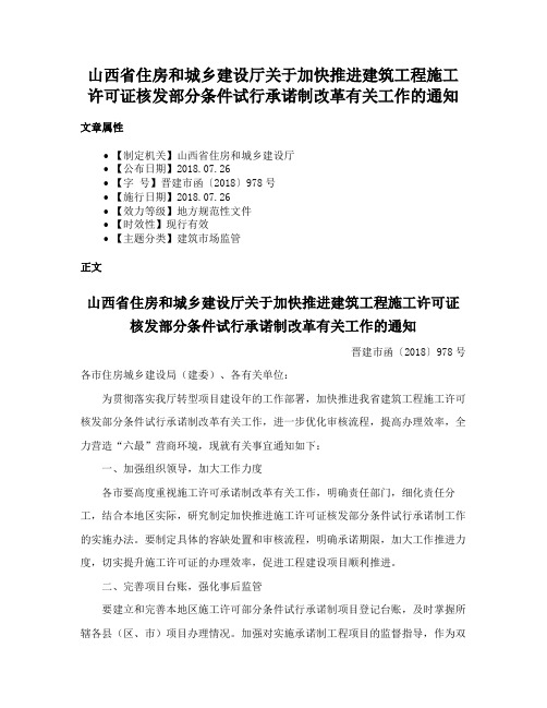 山西省住房和城乡建设厅关于加快推进建筑工程施工许可证核发部分条件试行承诺制改革有关工作的通知