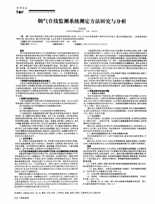 烟气在线监测系统测定方法研究与分析