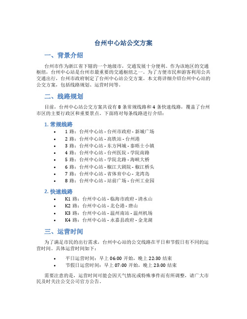 台州中心站公交方案