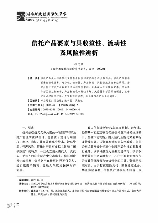 信托产品要素与其收益性、流动性及风险性辨析