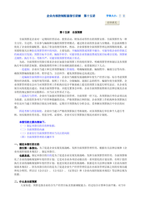 企业内部控制配套指引讲解第15号-全面预算