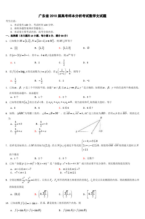 广东省2010届高考样本分析考试数学文试题