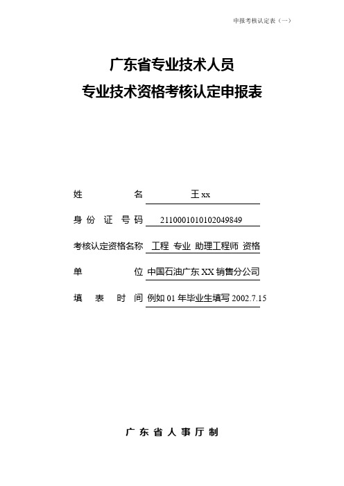 广东省专业技术人员专业技术资格考核认定申报表(样表)