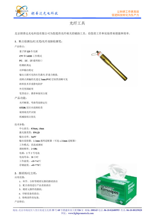 光纤工具(红光笔光纤故障检测笔, 擦拭纸无尘纸, 三段式光纤剥线钳, 双口米勒钳, 光纤划笔, 酒精瓶, 热缩管)