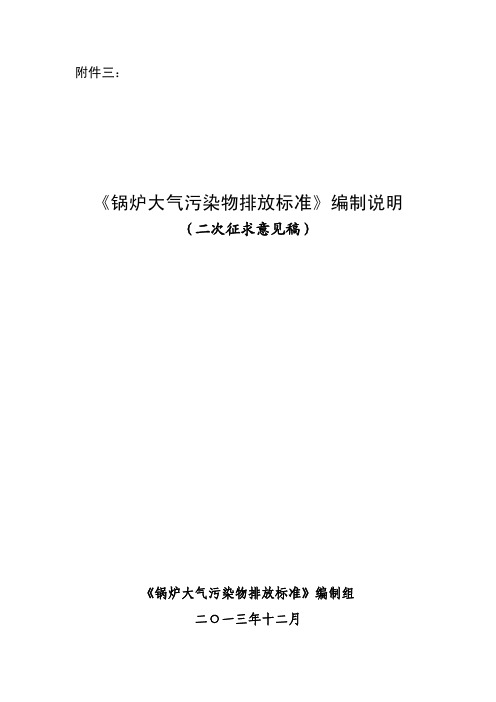 《锅炉大气污染物排放标准(二次征求意见稿)》编制说明