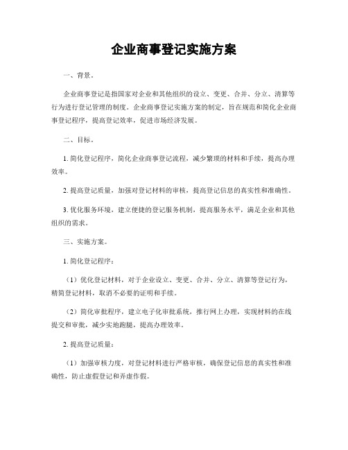 企业商事登记实施方案