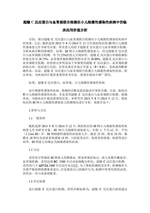 超敏C反应蛋白与血常规联合检测在小儿细菌性感染性疾病中的临床