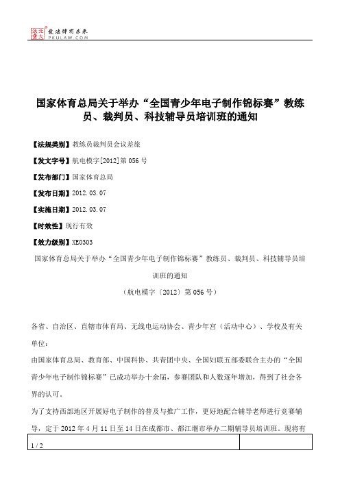 国家体育总局关于举办“全国青少年电子制作锦标赛”教练员、裁判