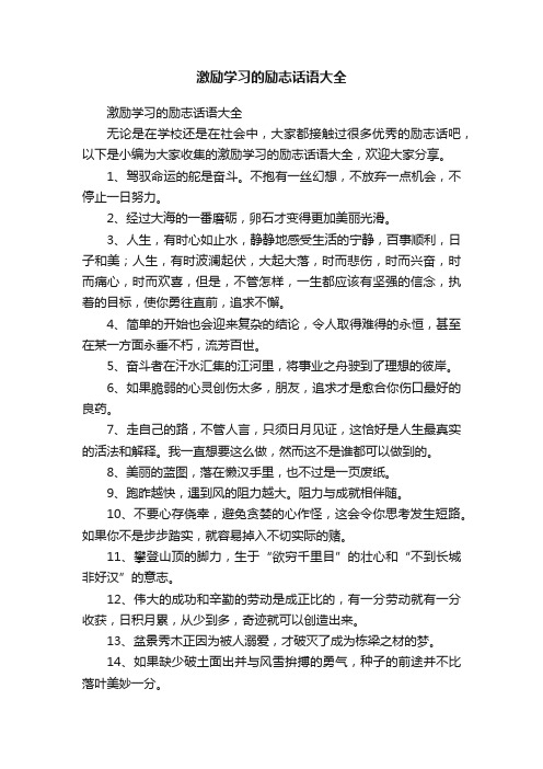 激励学习的励志话语大全