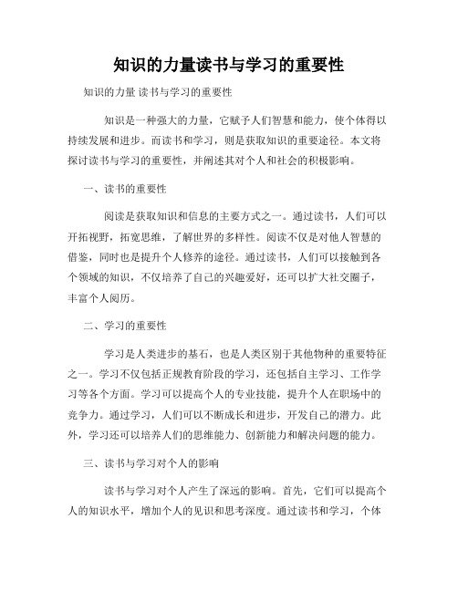 知识的力量读书与学习的重要性