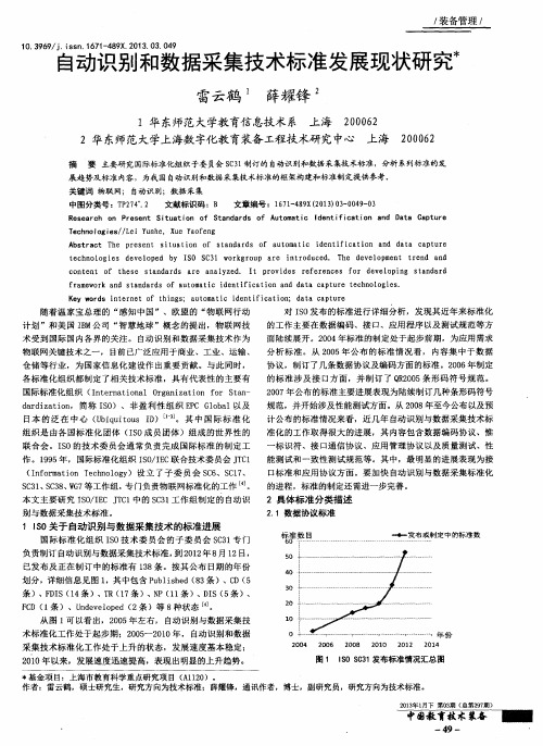 自动识别和数据采集技术标准发展现状研究