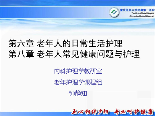 第六章 老年人的日常生活护理 PPT课件