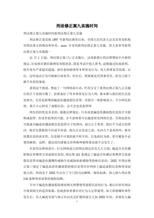 刑法修正案九实施时间