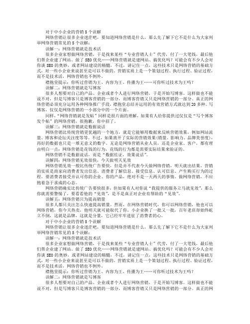 对于中小企业的网络营销5个误解